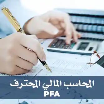 صورة من دبلومة المحاسب المالي المحترف - PFA Diploma