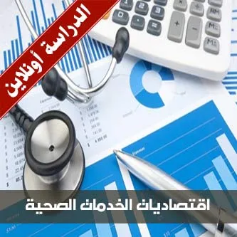 دبلوم اقتصاديات الخدمات الصحية والتأمين الصحي