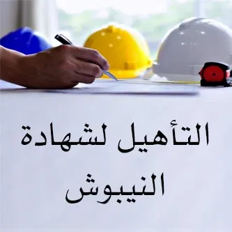 برنامج التأهيل لشهادة النيبوش للسلامة والصحة المهنية
