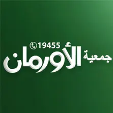 جمعية الأورمان جمعية الأورمان