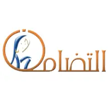 مؤسسة التضامن للتمويل المصغر مؤسسة التضامن للتمويل المصغر
